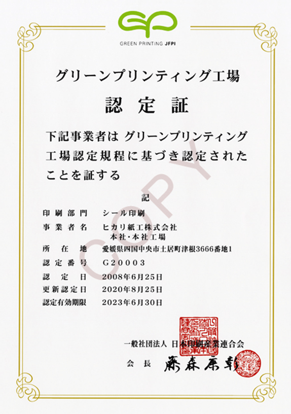 GP(グリーンプリンティング)認定工場