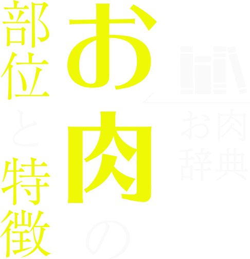 お肉辞典 お肉の部位と特徴