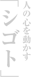 「伝える」で社会を変える