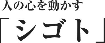 「伝える」で社会を変える